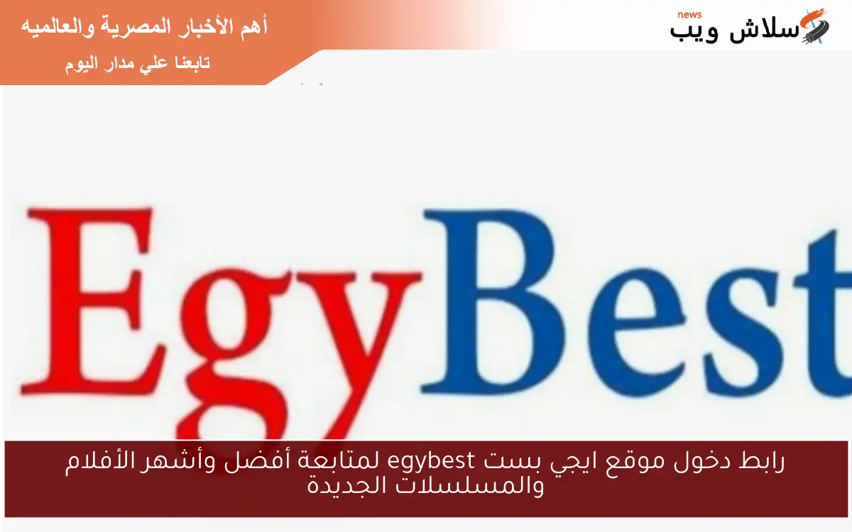 رابط دخول موقع ايجي بست egybest لمتابعة أفضل وأشهر الأفلام والمسلسلات الجديدة 2 رابط دخول موقع ايجي بست egybest لمتابعة أفضل وأشهر الأفلام والمسلسلات الجديدة