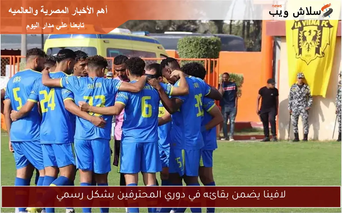 لافينا يضمن بقائه في دوري المحترفين بشكل رسمي 2 لافينا يضمن بقائه في دوري المحترفين بشكل رسمي
