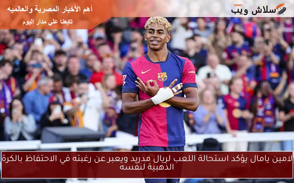 لامين يامال يؤكد استحالة اللعب لريال مدريد ويعبر عن رغبته في الاحتفاظ بالكرة الذهبية لنفسه 2 لامين يامال يؤكد استحالة اللعب لريال مدريد ويعبر عن رغبته في الاحتفاظ بالكرة الذهبية لنفسه