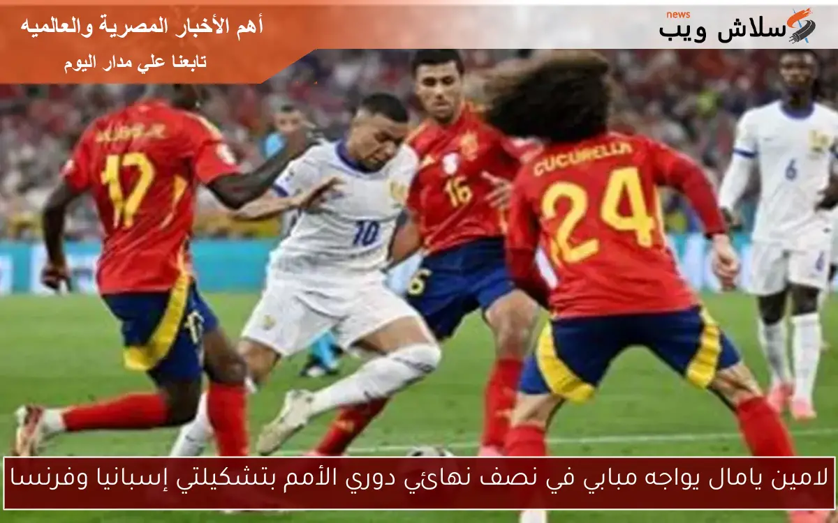 لامين يامال يواجه مبابي في نصف نهائي دوري الأمم بتشكيلتي إسبانيا وفرنسا 2 لامين يامال يواجه مبابي في نصف نهائي دوري الأمم بتشكيلتي إسبانيا وفرنسا