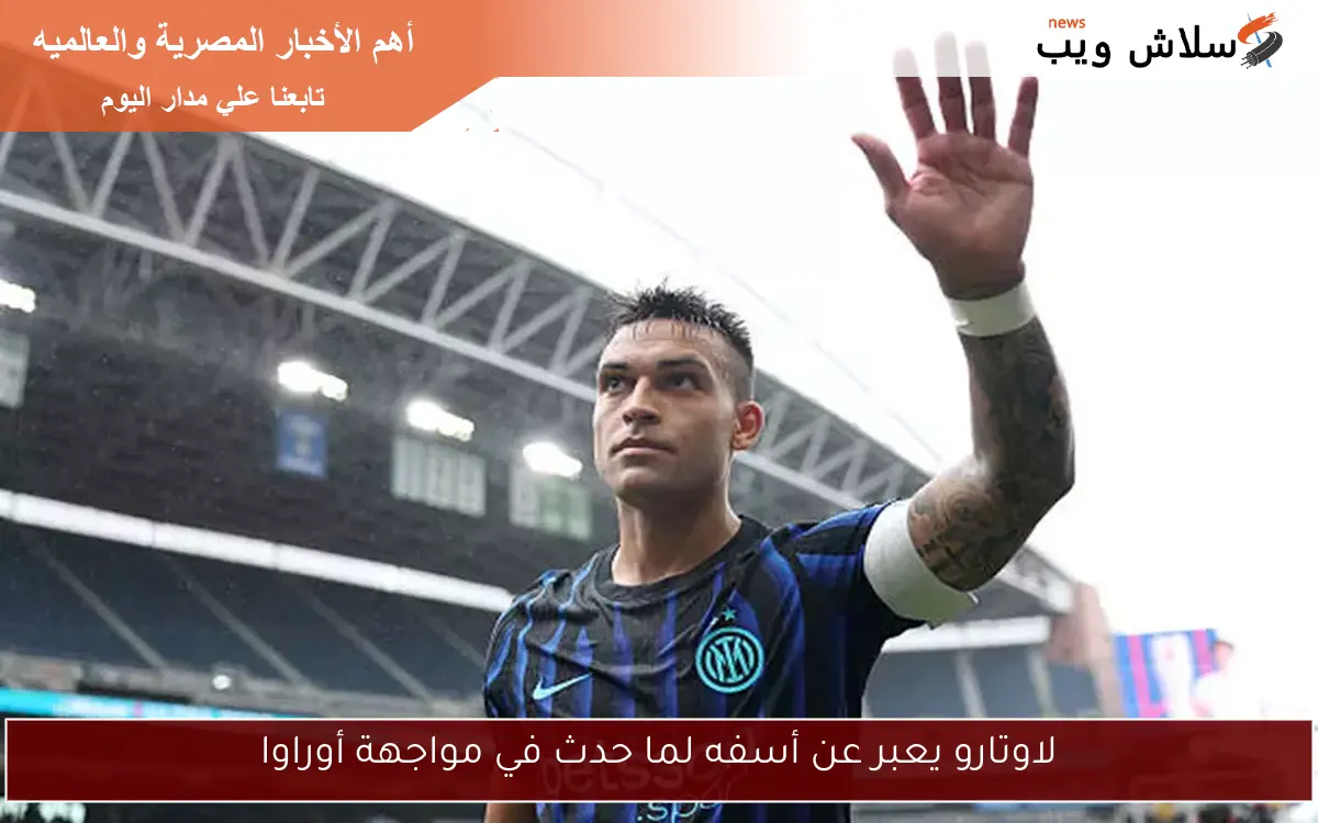 لاوتارو يعبر عن أسفه لما حدث في مواجهة أوراوا