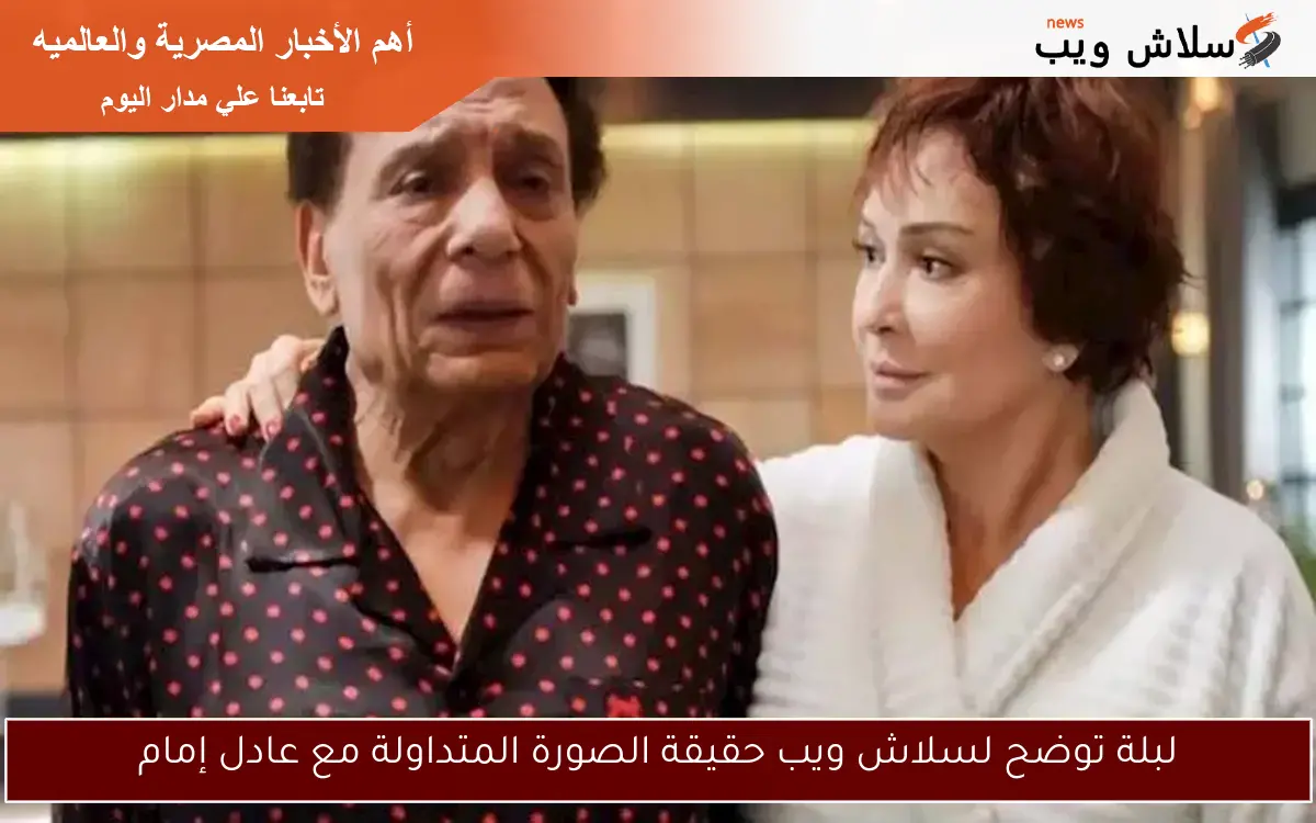 لبلة توضح لسلاش ويب حقيقة الصورة المتداولة مع عادل إمام