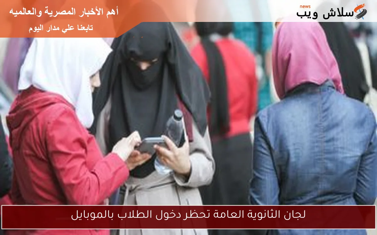 لجان الثانوية العامة تحظر دخول الطلاب بالموبايل