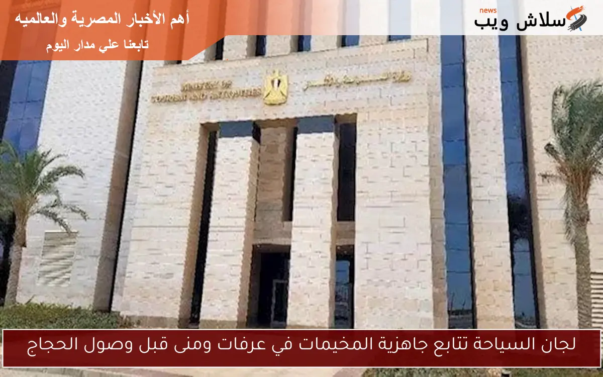 لجان السياحة تتابع جاهزية المخيمات في عرفات ومنى قبل وصول الحجاج 2 لجان السياحة تتابع جاهزية المخيمات في عرفات ومنى قبل وصول الحجاج
