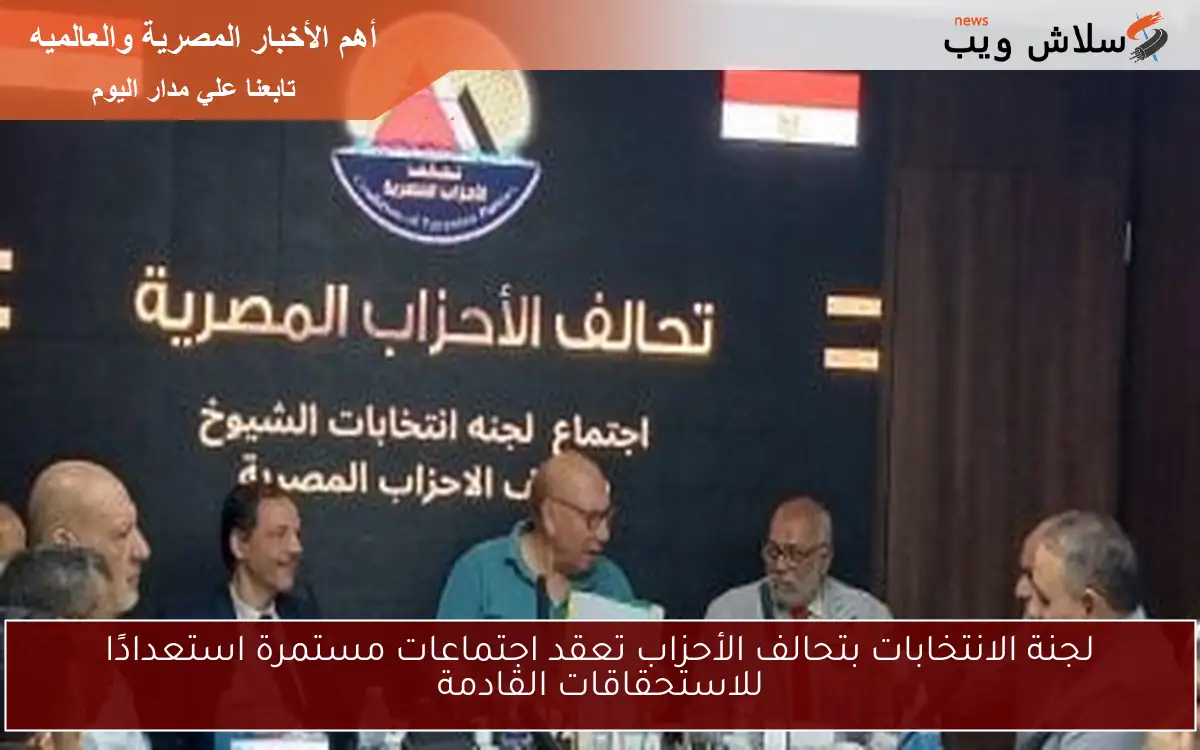 لجنة الانتخابات بتحالف الأحزاب تعقد اجتماعات مستمرة استعدادًا للاستحقاقات القادمة 2 لجنة الانتخابات بتحالف الأحزاب تعقد اجتماعات مستمرة استعدادًا للاستحقاقات القادمة
