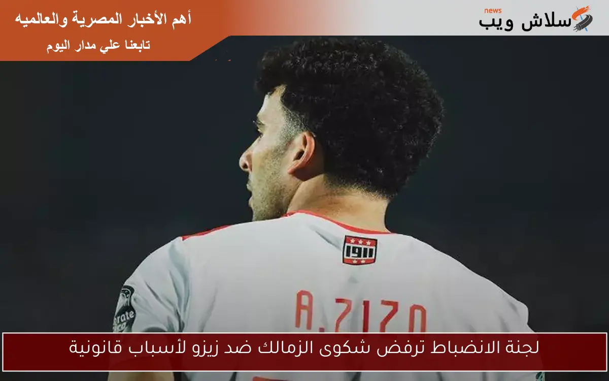 لجنة الانضباط ترفض شكوى الزمالك ضد زيزو لأسباب قانونية 2 لجنة الانضباط ترفض شكوى الزمالك ضد زيزو لأسباب قانونية