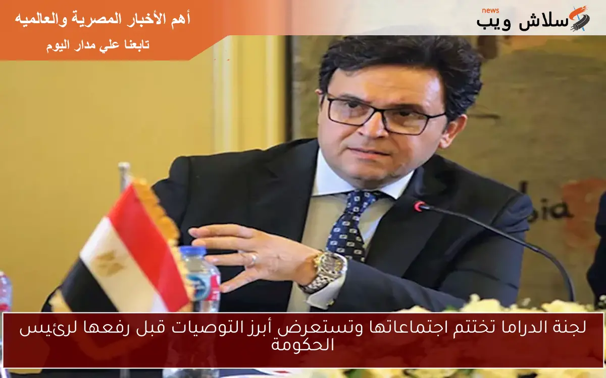 لجنة الدراما تختتم اجتماعاتها وتستعرض أبرز التوصيات قبل رفعها لرئيس الحكومة 2 لجنة الدراما تختتم اجتماعاتها وتستعرض أبرز التوصيات قبل رفعها لرئيس الحكومة
