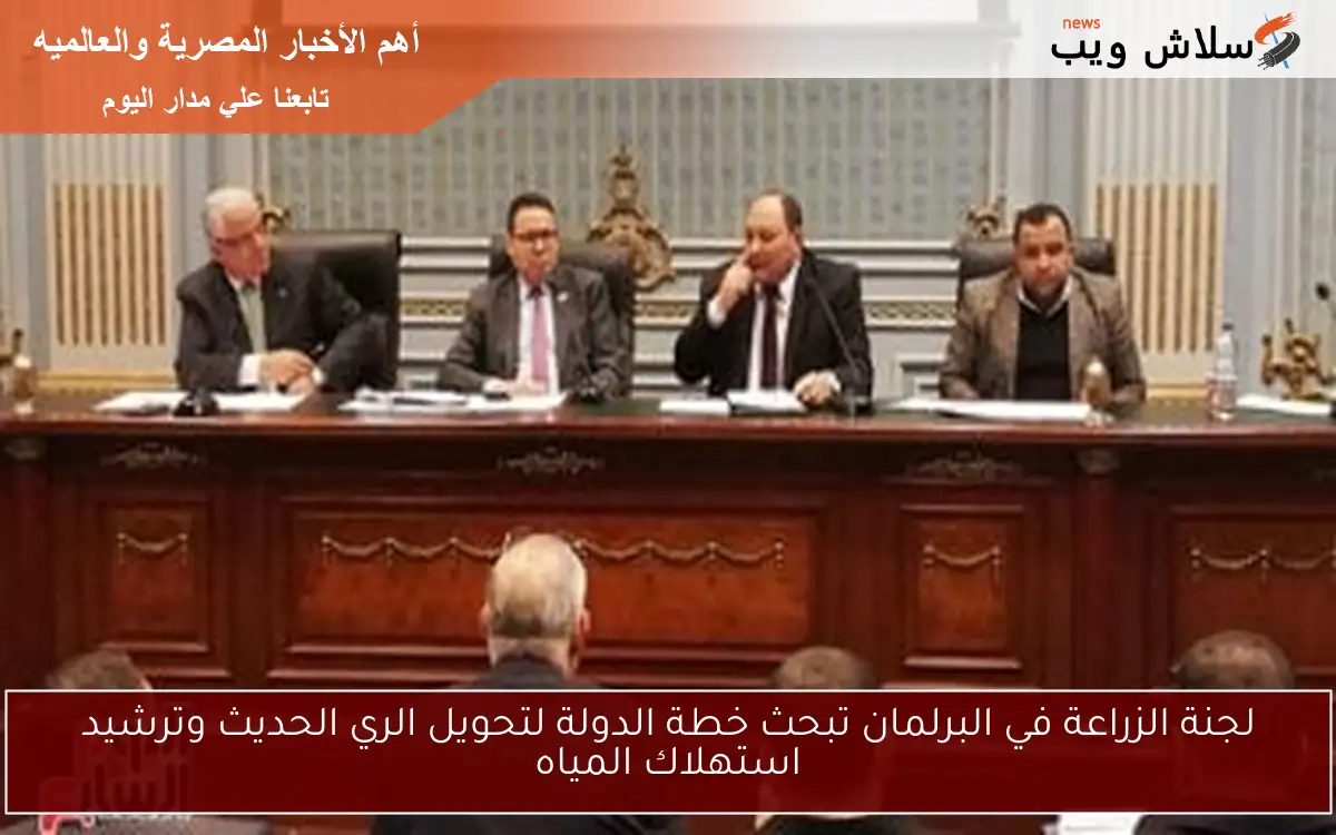 لجنة الزراعة في البرلمان تبحث خطة الدولة لتحويل الري الحديث وترشيد استهلاك المياه 2 لجنة الزراعة في البرلمان تبحث خطة الدولة لتحويل الري الحديث وترشيد استهلاك المياه