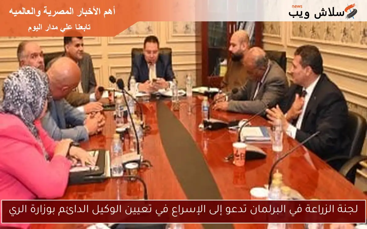 لجنة الزراعة في البرلمان تدعو إلى الإسراع في تعيين الوكيل الدائم بوزارة الري 2 لجنة الزراعة في البرلمان تدعو إلى الإسراع في تعيين الوكيل الدائم بوزارة الري