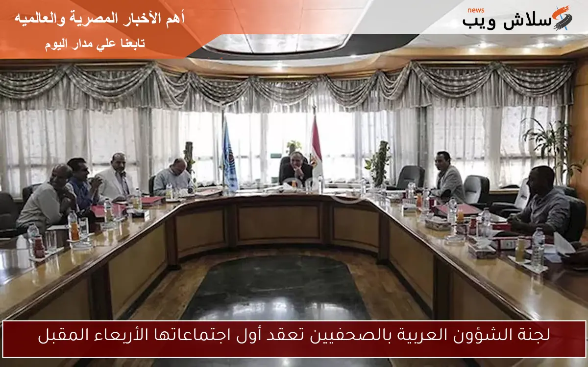 لجنة الشؤون العربية بالصحفيين تعقد أول اجتماعاتها الأربعاء المقبل