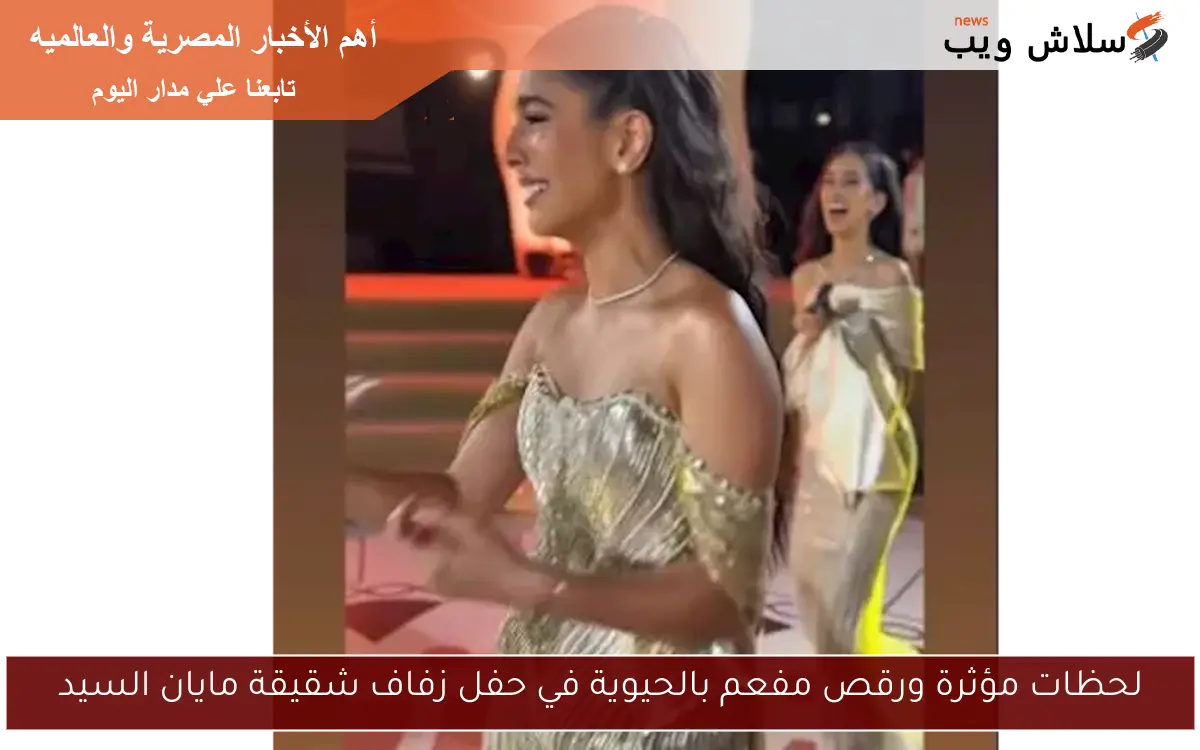 لحظات مؤثرة ورقص مفعم بالحيوية في حفل زفاف شقيقة مايان السيد 2 لحظات مؤثرة ورقص مفعم بالحيوية في حفل زفاف شقيقة مايان السيد