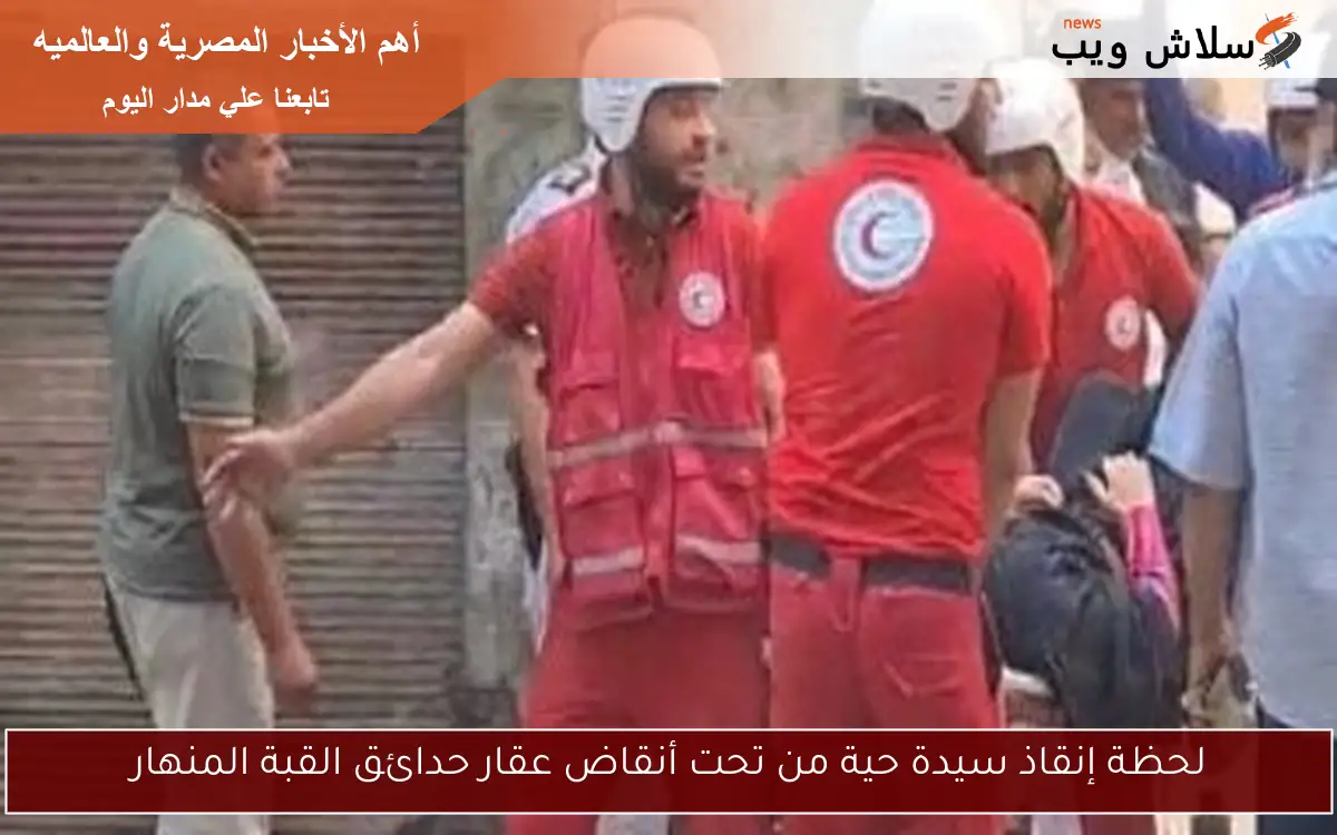 لحظة إنقاذ سيدة حية من تحت أنقاض عقار حدائق القبة المنهار