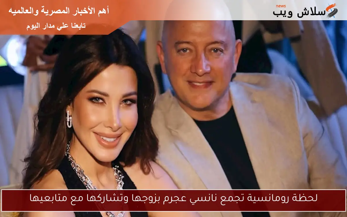 لحظة رومانسية تجمع نانسي عجرم بزوجها وتشاركها مع متابعيها 2 لحظة رومانسية تجمع نانسي عجرم بزوجها وتشاركها مع متابعيها