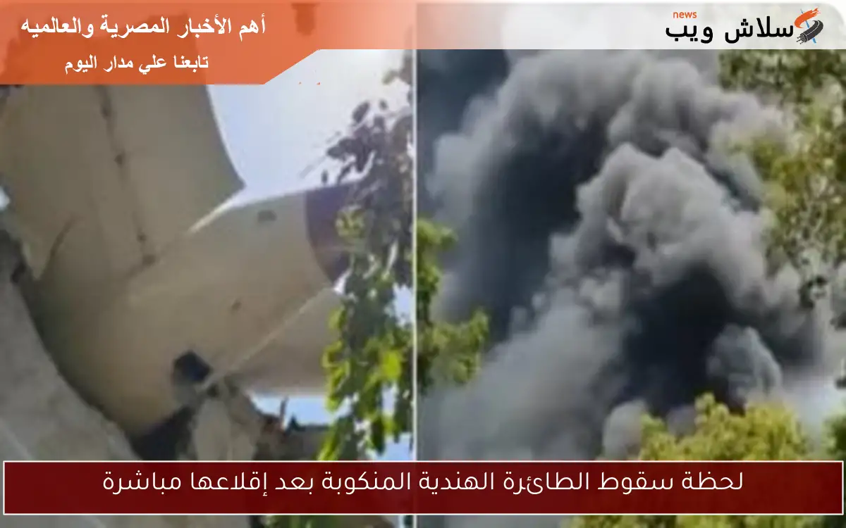 لحظة سقوط الطائرة الهندية المنكوبة بعد إقلاعها مباشرة 2 لحظة سقوط الطائرة الهندية المنكوبة بعد إقلاعها مباشرة