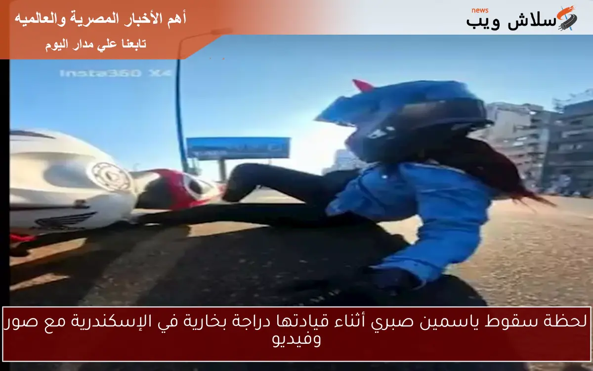لحظة سقوط ياسمين صبري أثناء قيادتها دراجة بخارية في الإسكندرية مع صور وفيديو 2 لحظة سقوط ياسمين صبري أثناء قيادتها دراجة بخارية في الإسكندرية مع صور وفيديو