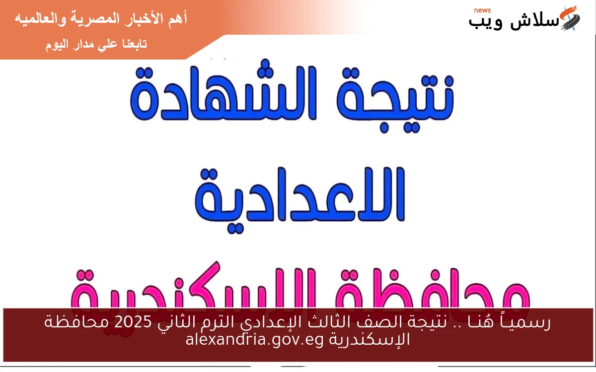 رسميــاً هُنــا .. نتيجة الصف الثالث الإعدادي الترم الثاني 2025 محافظة الإسكندرية alexandria.gov.eg 2 رسميــاً هُنــا .. نتيجة الصف الثالث الإعدادي الترم الثاني 2025 محافظة الإسكندرية alexandria.gov.eg