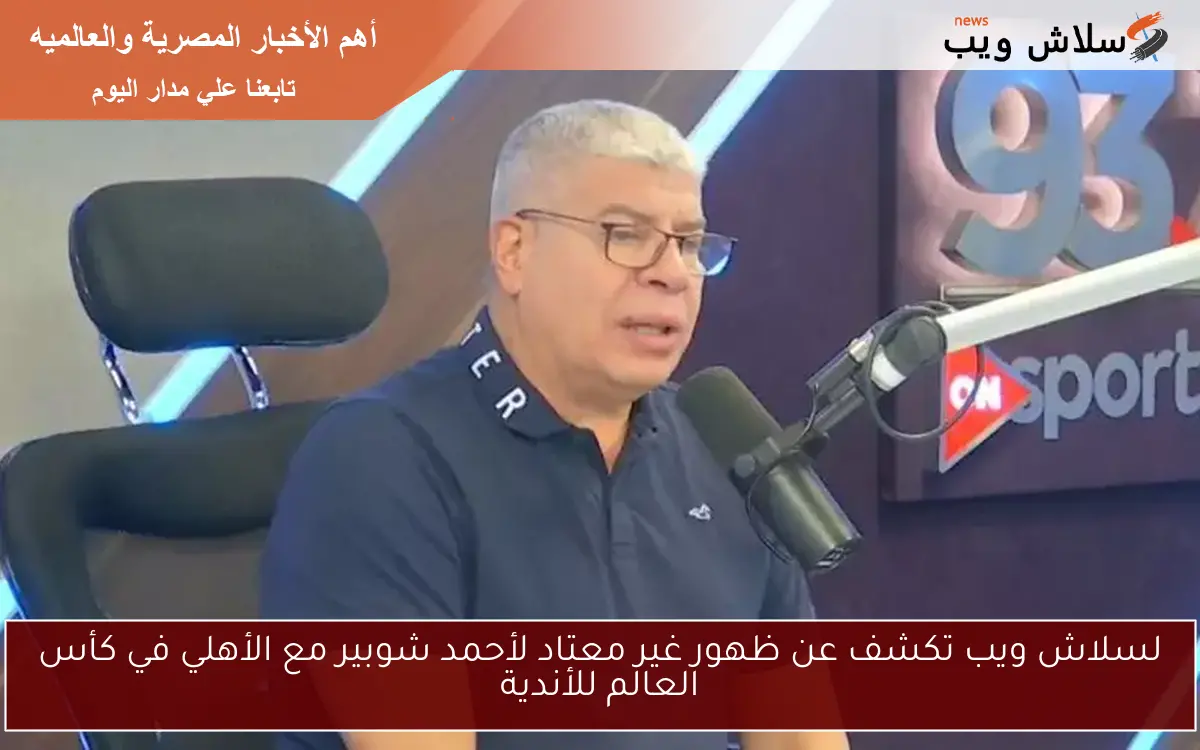 لسلاش ويب تكشف عن ظهور غير معتاد لأحمد شوبير مع الأهلي في كأس العالم للأندية 2 لسلاش ويب تكشف عن ظهور غير معتاد لأحمد شوبير مع الأهلي في كأس العالم للأندية