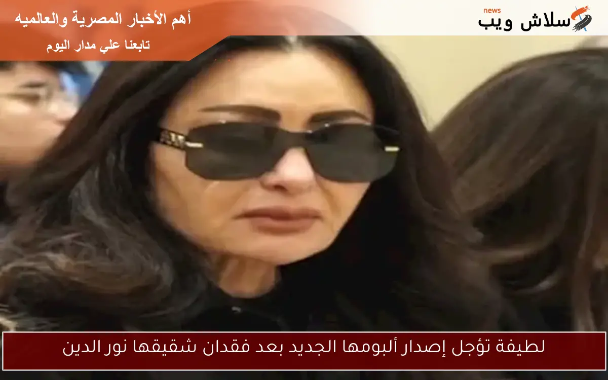 لطيفة تؤجل إصدار ألبومها الجديد بعد فقدان شقيقها نور الدين 2 لطيفة تؤجل إصدار ألبومها الجديد بعد فقدان شقيقها نور الدين