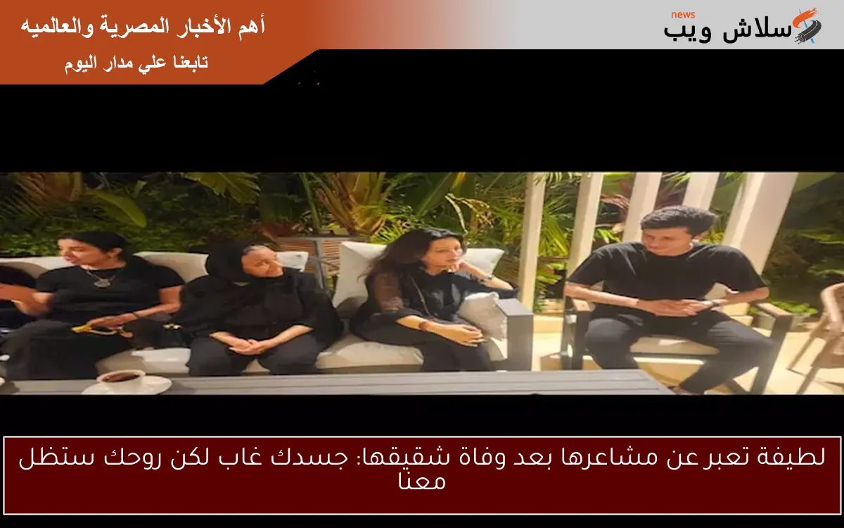 لطيفة تعبر عن مشاعرها بعد وفاة شقيقها: جسدك غاب لكن روحك ستظل معنا 2 لطيفة تعبر عن مشاعرها بعد وفاة شقيقها: جسدك غاب لكن روحك ستظل معنا