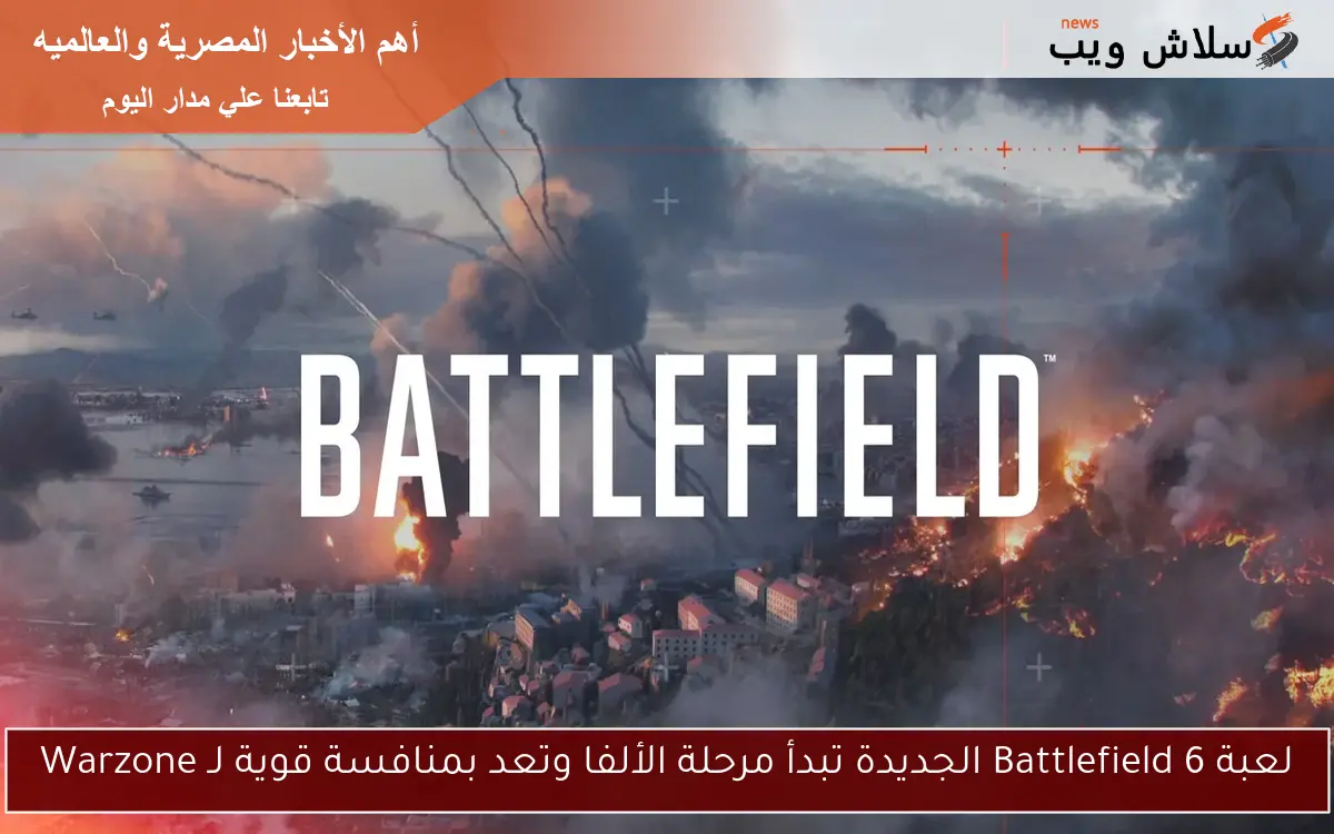 لعبة Battlefield 6 الجديدة تبدأ مرحلة الألفا وتعد بمنافسة قوية لـ Warzone