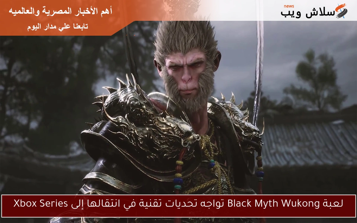 لعبة Black Myth Wukong تواجه تحديات تقنية في انتقالها إلى Xbox Series 2 لعبة Black Myth Wukong تواجه تحديات تقنية في انتقالها إلى Xbox Series