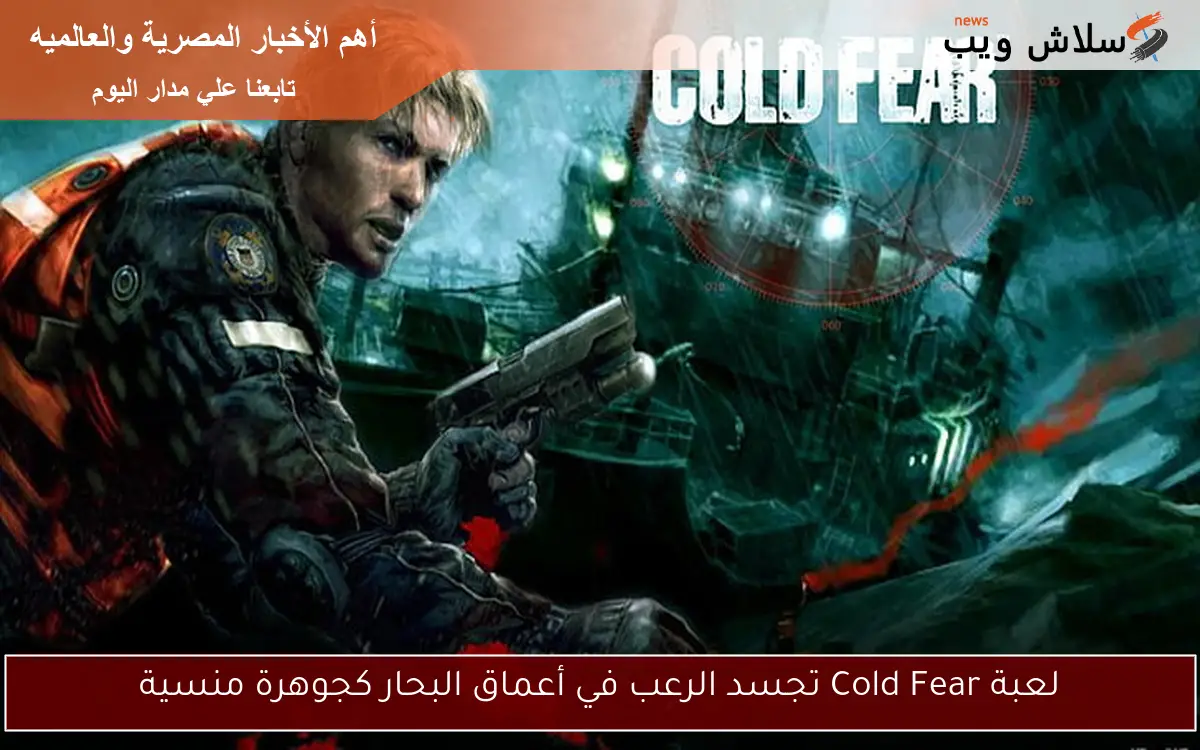 لعبة Cold Fear تجسد الرعب في أعماق البحار كجوهرة منسية