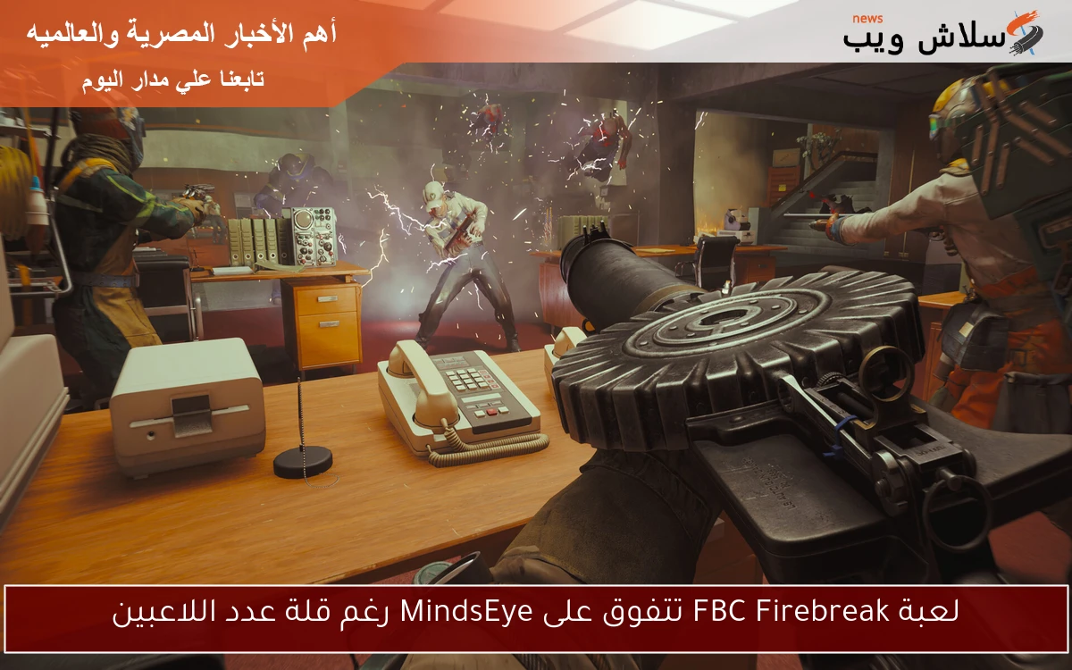 لعبة FBC Firebreak تتفوق على MindsEye رغم قلة عدد اللاعبين