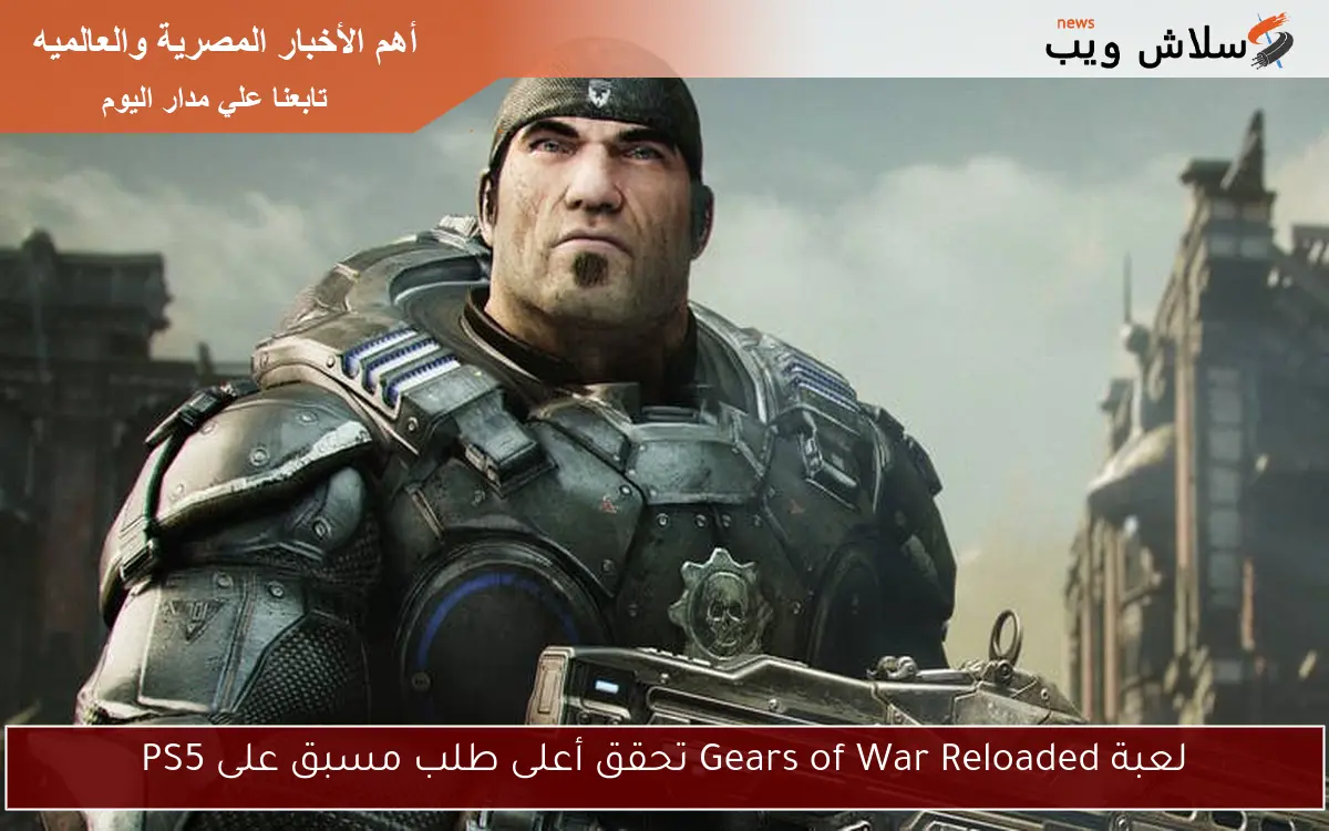 لعبة Gears of War Reloaded تحقق أعلى طلب مسبق على PS5 2 لعبة Gears of War Reloaded تحقق أعلى طلب مسبق على PS5