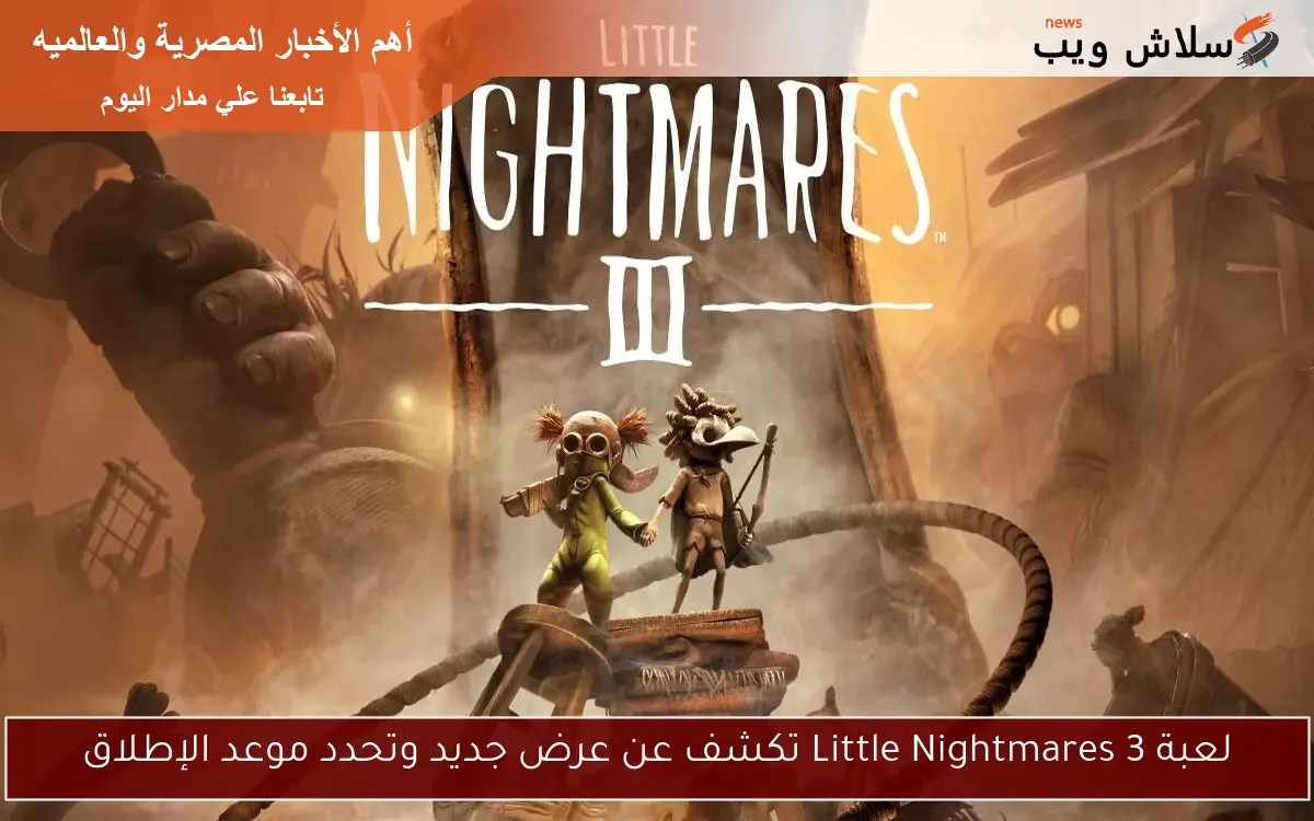 لعبة Little Nightmares 3 تكشف عن عرض جديد وتحدد موعد الإطلاق