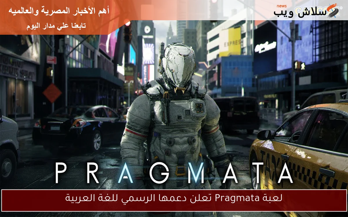 لعبة Pragmata تعلن دعمها الرسمي للغة العربية 2 لعبة Pragmata تعلن دعمها الرسمي للغة العربية