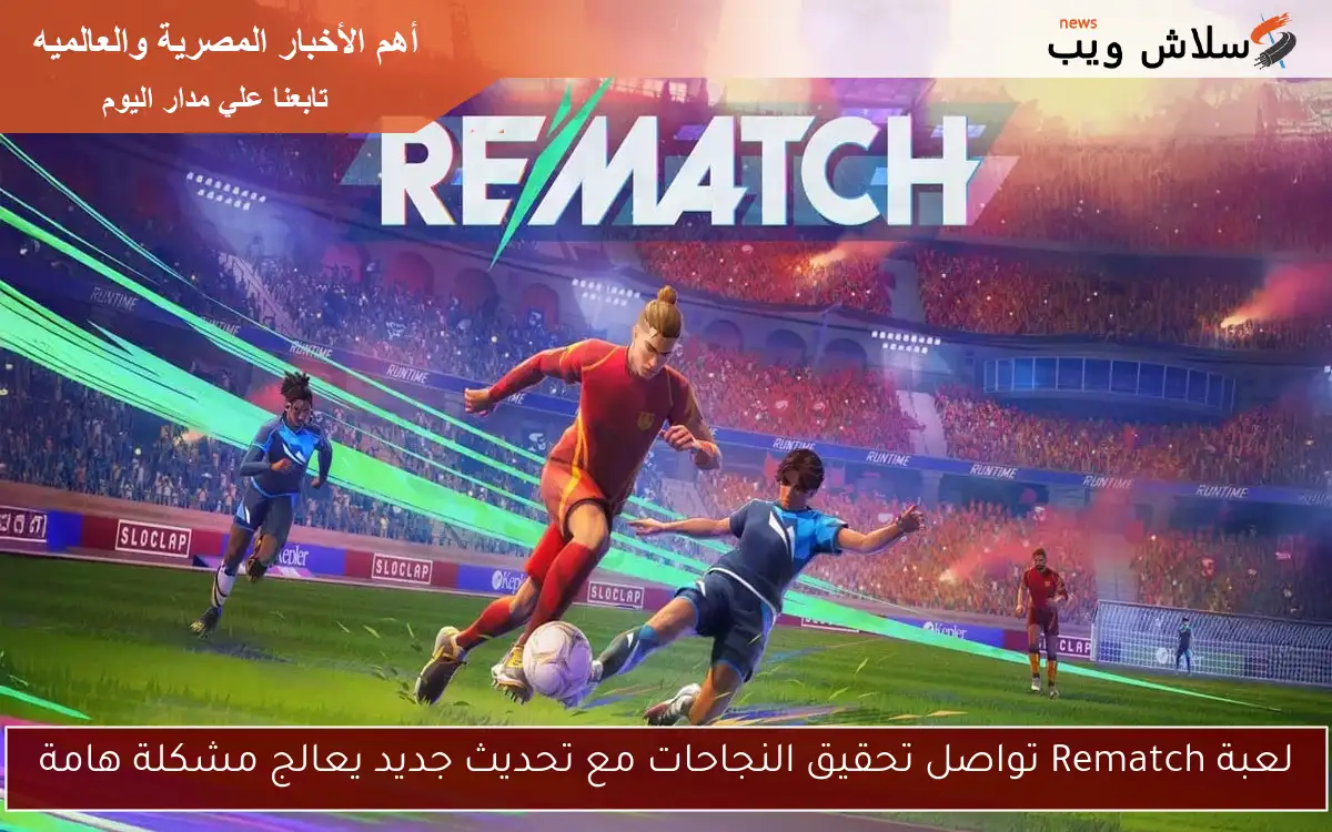 لعبة Rematch تواصل تحقيق النجاحات مع تحديث جديد يعالج مشكلة هامة