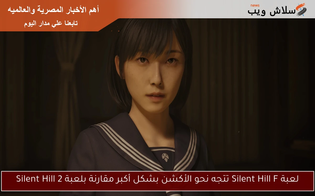 لعبة Silent Hill F تتجه نحو الأكشن بشكل أكبر مقارنة بلعبة Silent Hill 2 2 لعبة Silent Hill F تتجه نحو الأكشن بشكل أكبر مقارنة بلعبة Silent Hill 2