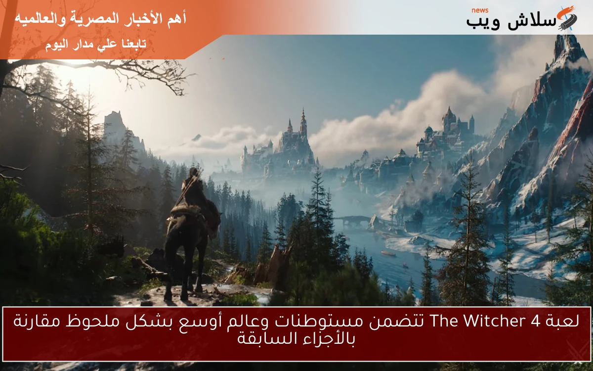 لعبة The Witcher 4 تتضمن مستوطنات وعالم أوسع بشكل ملحوظ مقارنة بالأجزاء السابقة