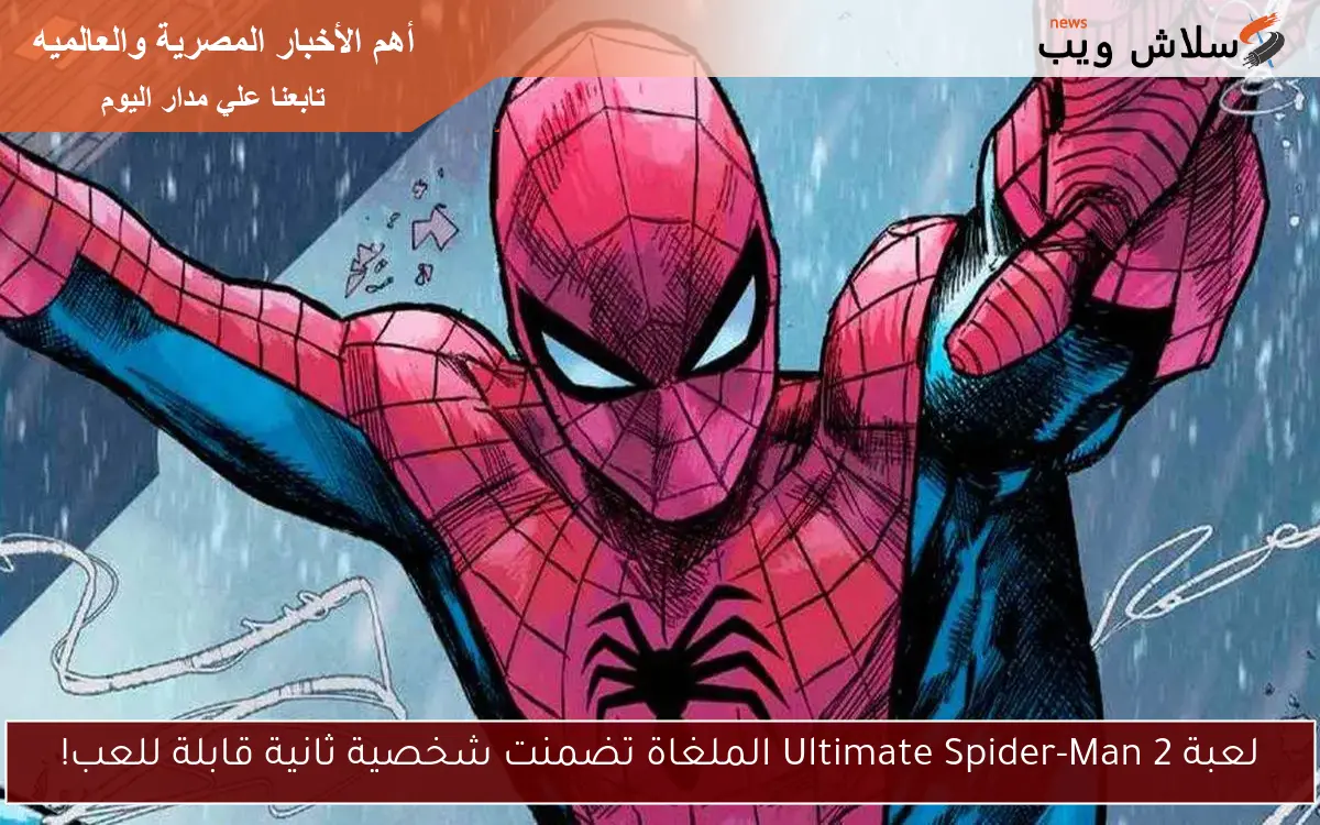 لعبة Ultimate Spider-Man 2 الملغاة تضمنت شخصية ثانية قابلة للعب!