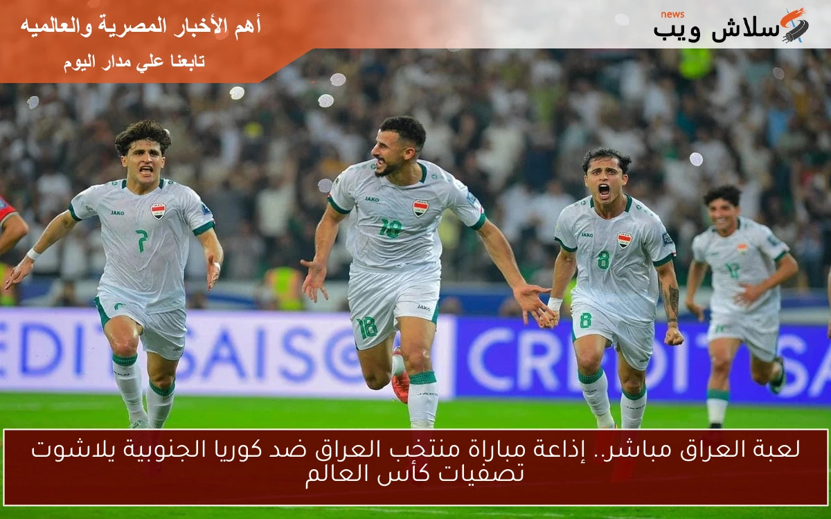 لعبة العراق مباشر.. إذاعة مباراة منتخب العراق ضد كوريا الجنوبية يلاشوت تصفيات كأس العالم 2 لعبة العراق مباشر.. إذاعة مباراة منتخب العراق ضد كوريا الجنوبية يلاشوت تصفيات كأس العالم