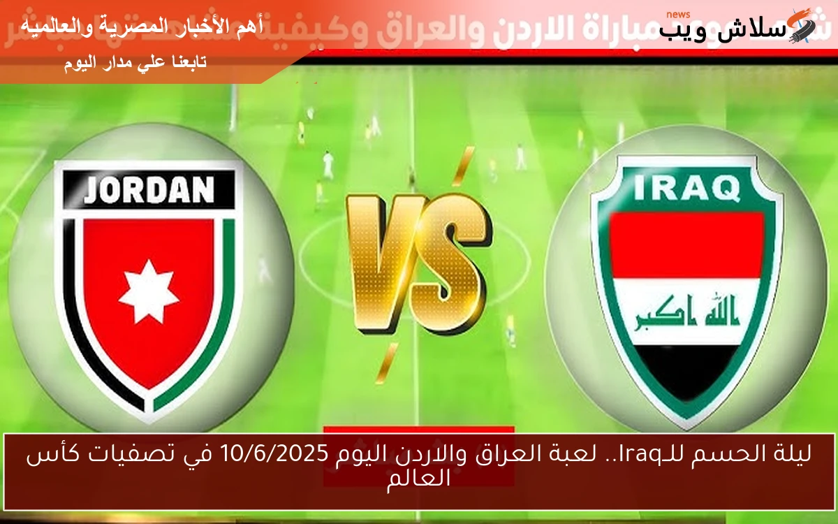 ليلة الحسم للــIraq.. لعبة العراق والاردن اليوم 10/6/2025 في تصفيات كأس العالم 2 ليلة الحسم للــIraq.. لعبة العراق والاردن اليوم 10/6/2025 في تصفيات كأس العالم
