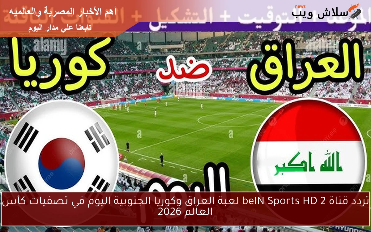 تردد قناة beIN Sports HD 2 لعبة العراق وكوريا الجنوبية اليوم في تصفيات كأس العالم 2026 2 تردد قناة beIN Sports HD 2 لعبة العراق وكوريا الجنوبية اليوم في تصفيات كأس العالم 2026