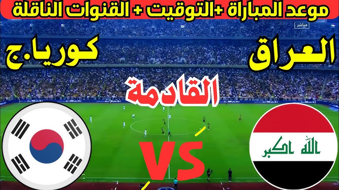 موعد لعبة العراق وكوريا الجنوبية في تصفيات كأس العالم 2026 والقنوات المجانية الناقلة 2 موعد لعبة العراق وكوريا الجنوبية في تصفيات كأس العالم 2026 والقنوات المجانية الناقلة