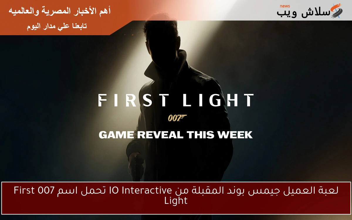 لعبة العميل جيمس بوند المقبلة من IO Interactive تحمل اسم 007 First Light 2 لعبة العميل جيمس بوند المقبلة من IO Interactive تحمل اسم 007 First Light