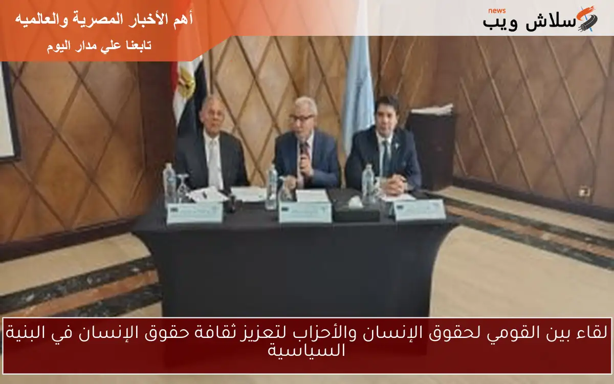 لقاء بين القومي لحقوق الإنسان والأحزاب لتعزيز ثقافة حقوق الإنسان في البنية السياسية 2 لقاء بين القومي لحقوق الإنسان والأحزاب لتعزيز ثقافة حقوق الإنسان في البنية السياسية