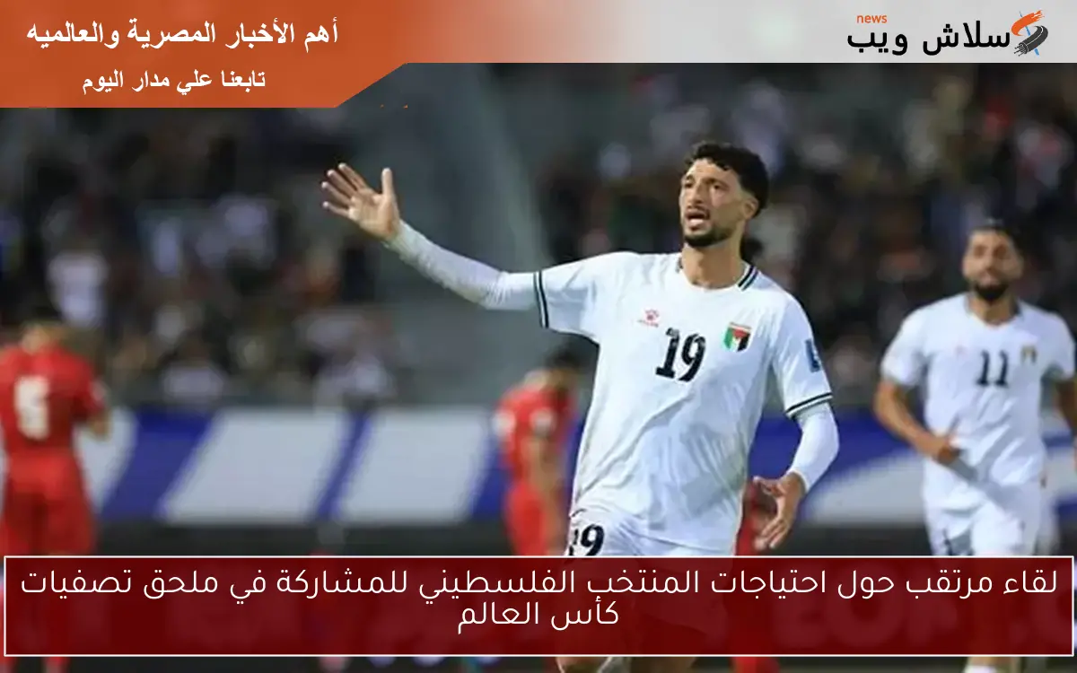 لقاء مرتقب حول احتياجات المنتخب الفلسطيني للمشاركة في ملحق تصفيات كأس العالم