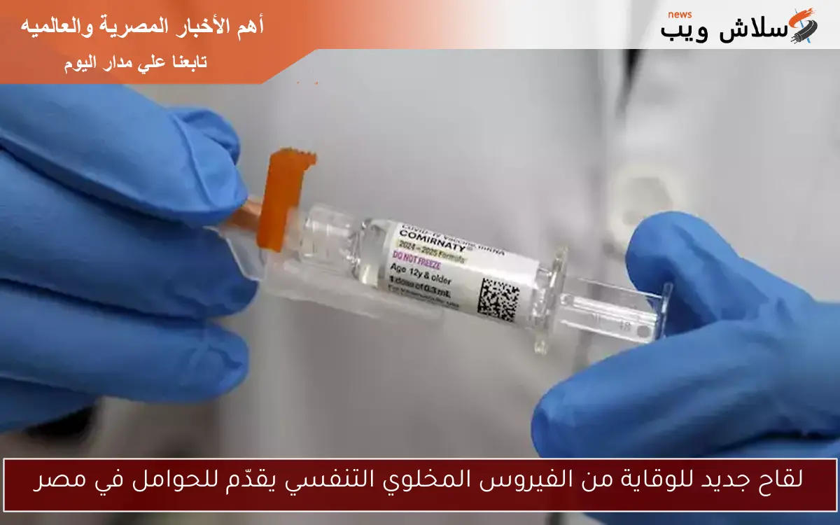 لقاح جديد للوقاية من الفيروس المخلوي التنفسي يقدّم للحوامل في مصر