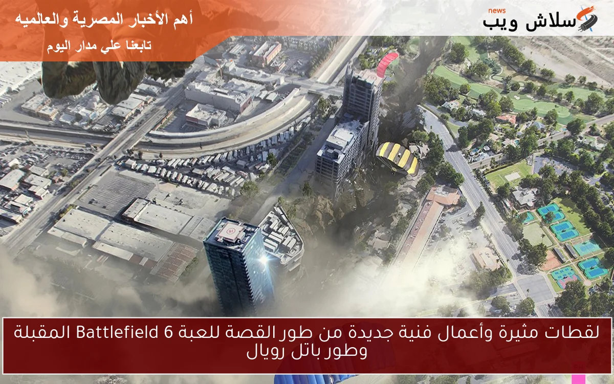 لقطات مثيرة وأعمال فنية جديدة من طور القصة للعبة Battlefield 6 المقبلة وطور باتل رويال