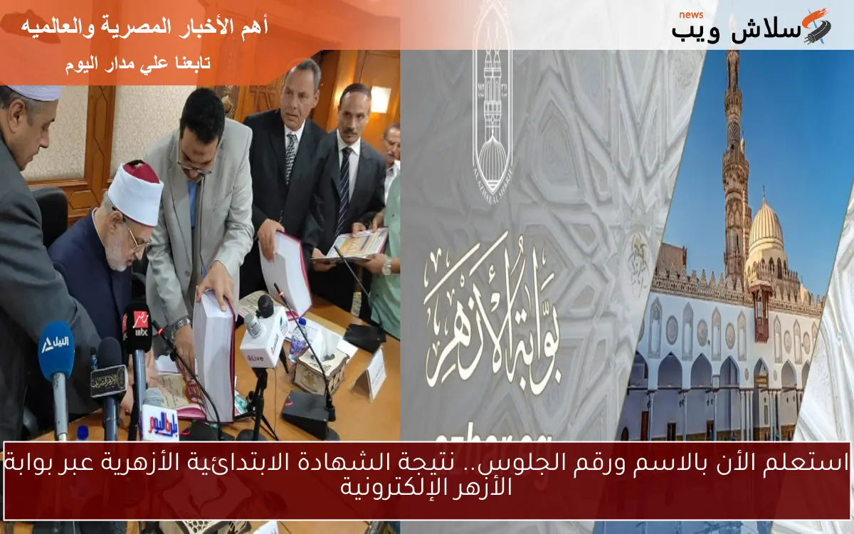 استعلم الأن بالاسم ورقم الجلوس.. نتيجة الشهادة الابتدائية الأزهرية عبر بوابة الأزهر الإلكترونية 2 استعلم الأن بالاسم ورقم الجلوس.. نتيجة الشهادة الابتدائية الأزهرية عبر بوابة الأزهر الإلكترونية