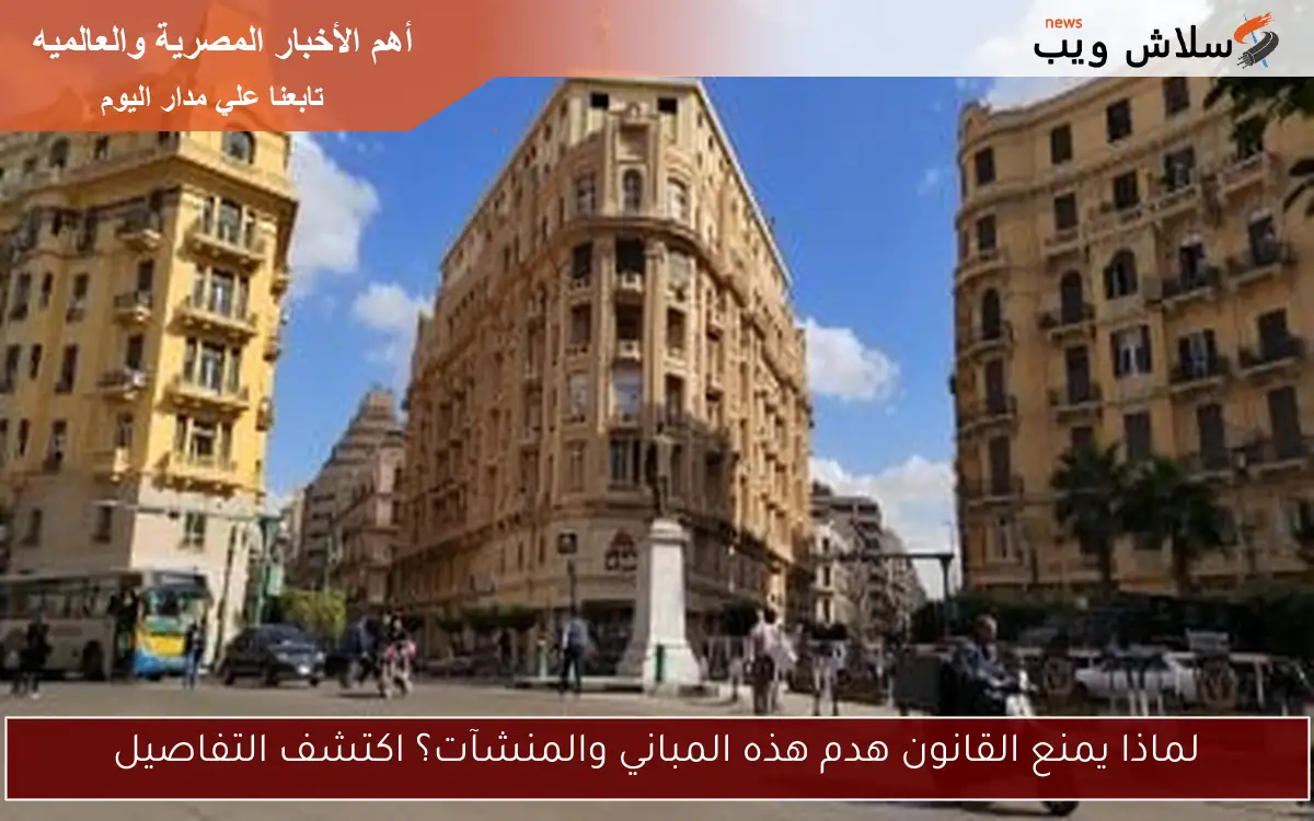 لماذا يمنع القانون هدم هذه المباني والمنشآت؟ اكتشف التفاصيل 2 لماذا يمنع القانون هدم هذه المباني والمنشآت؟ اكتشف التفاصيل