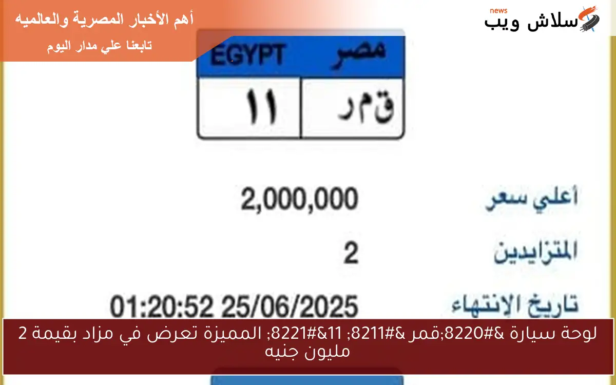 لوحة سيارة “قمر – 11” المميزة تعرض في مزاد بقيمة 2 مليون جنيه