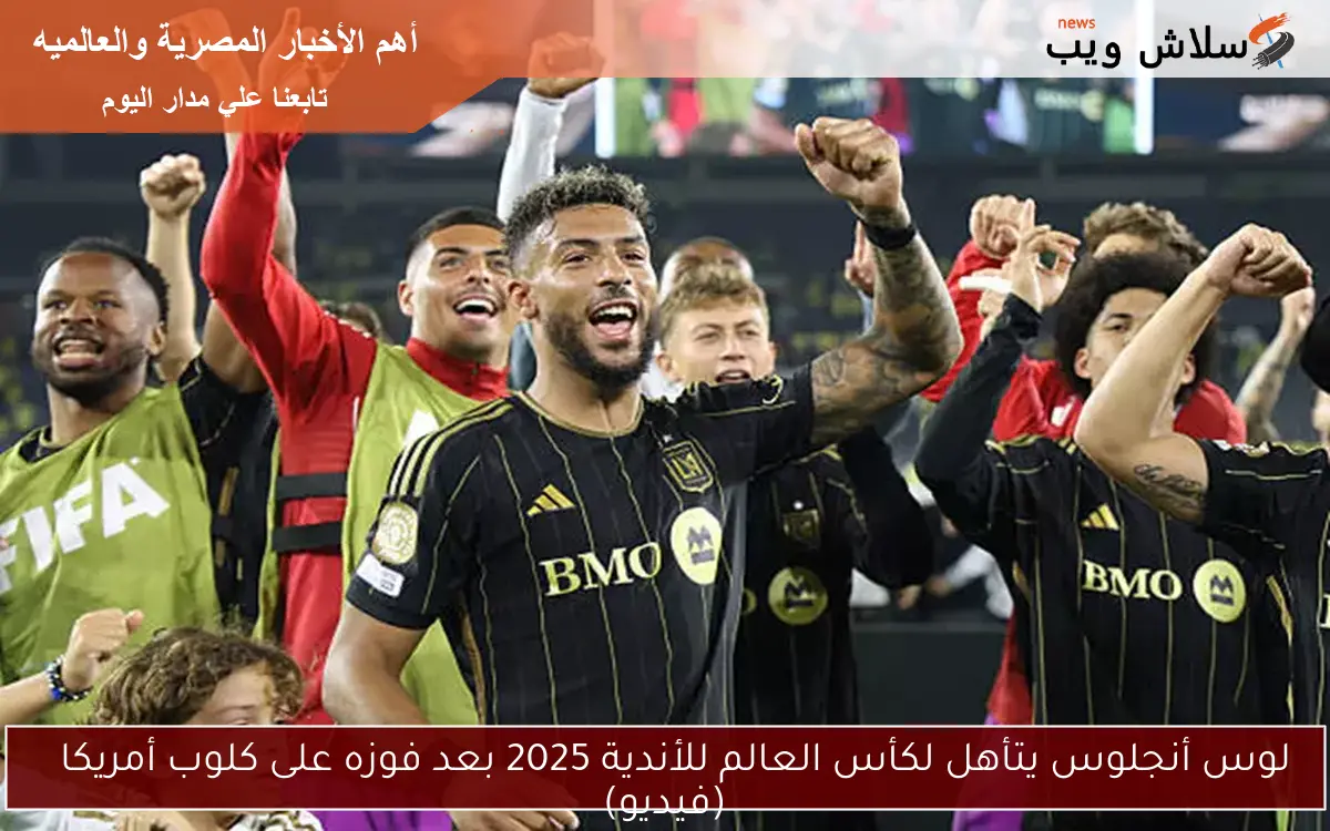 لوس أنجلوس يتأهل لكأس العالم للأندية 2025 بعد فوزه على كلوب أمريكا (فيديو) 2 لوس أنجلوس يتأهل لكأس العالم للأندية 2025 بعد فوزه على كلوب أمريكا
(فيديو)