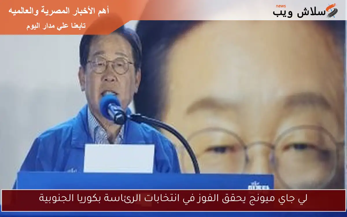 لي جاي ميونج يحقق الفوز في انتخابات الرئاسة بكوريا الجنوبية 2 لي جاي ميونج يحقق الفوز في انتخابات الرئاسة بكوريا الجنوبية