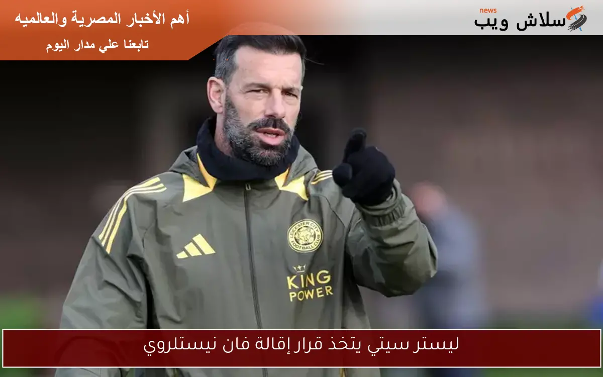 ليستر سيتي يتخذ قرار إقالة فان نيستلروي