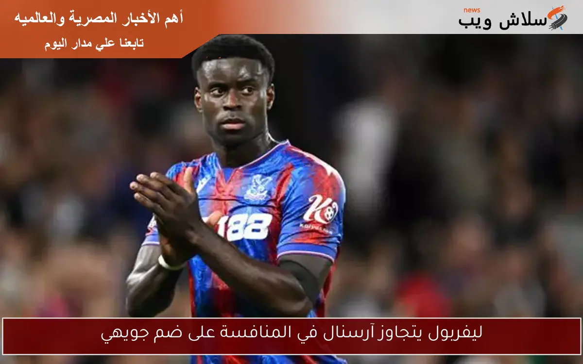 ليفربول يتجاوز آرسنال في المنافسة على ضم جويهي